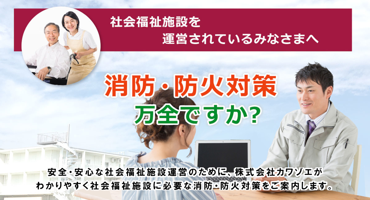 神奈川・東京・静岡・埼玉の介護施設、老人ホーム、デイサービスの消防設備点検は、カワゾエにおまかせください。